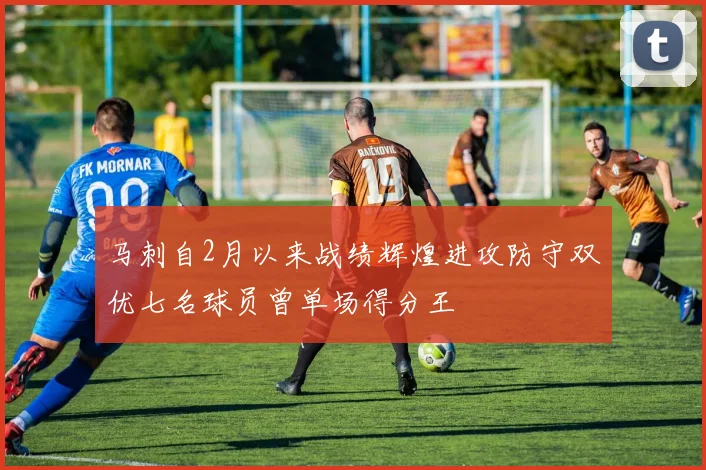 马刺自2月以来战绩辉煌进攻防守双优七名球员曾单场得分王