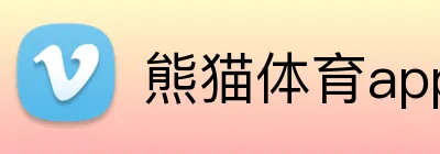 熊猫体育app官网 Logo